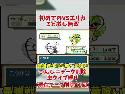 【ポケモンむし縛り&amp;1死データ削除】あまりにもこどおじ無双 #shorts