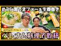 【ベトナム旅行②】おぎやはぎがベトナム料理で乾杯！