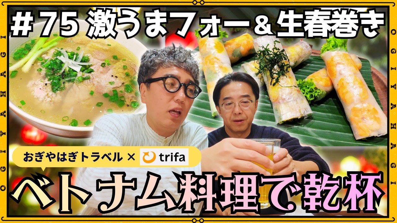 【ベトナム旅行②】おぎやはぎがベトナム料理で乾杯！