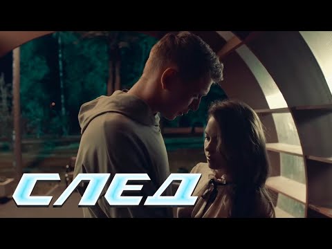 СЛЕД - НОВЫЕ СЕРИИ 2024