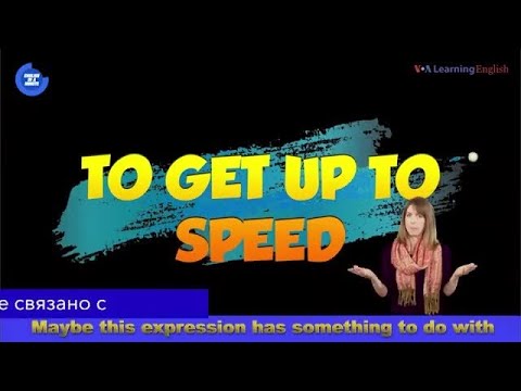 «Английский за минуту»: To Get Up to Speed – наверстать упущенное, войти в курс дела