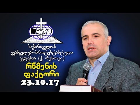 რწმენის ფაქტორი - შმაგი ჭანკვეტაძე  - 22.10.2017
