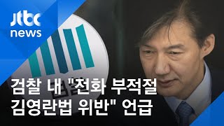 검찰 내 "장관 전화 부적절"…"김영란법 위반" 언급도