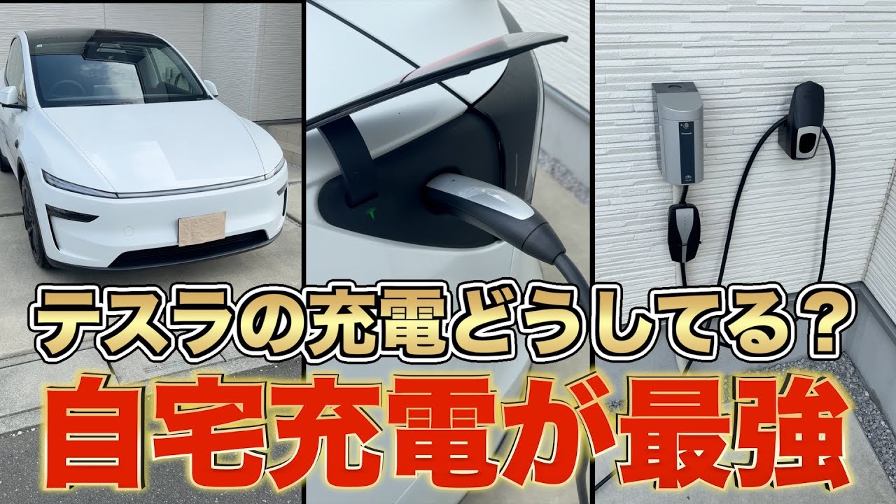 テスラの充電どうしてる？スーパチャージャー？自宅充電？モバイルコネクターで足りる？ #Tesla #TeslaModelY