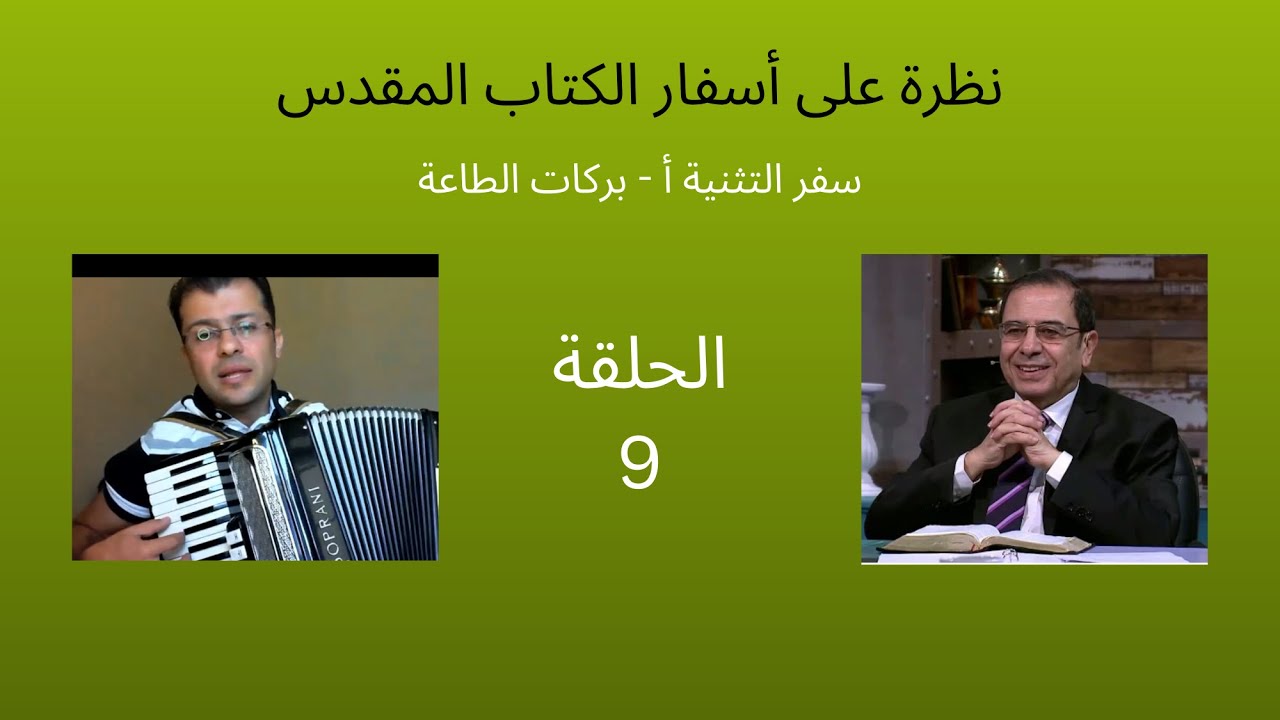 ٩ -  سفر التثنية  ..  وبركات الطاعة  ج ١ -  الأخ  يوسف رياض -  ترنيم : ساهر يوسف وباسم متى