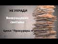 ДОКУМЕНТАЛЬНЫЙ ФИЛЬМ: Не укради. Возвращение святыни. Цикл «Прокуроры 4»