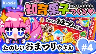 手元カメラ配信】たのしいおまつりやさん♥ 難易度:4 #知育菓子