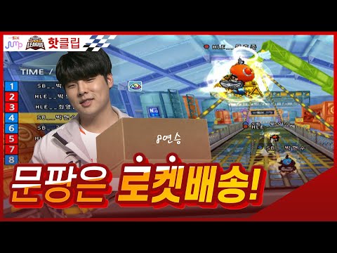 [문팡] 로켓배송 8연승, <strong>문</strong> 앞으로 배송 완료했습니다. [2020.05.13] 2020 SKT JUMP 카트라이더 <strong>리그</strong> 시즌1 Hot Clip