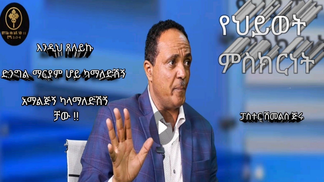 ክፍል #፩ የመጋቢ ሽመልስ ጅሩ የህይወት ምስክርነት //+251911675424 share በማድረግ ተደራሸነታችንን ያግዙ። ተባረኩ
