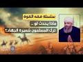 سلسلة فقه القوة 8 ماذا يحدث لو ترك المسلمون شعيرة الجـهـ اد بعد كل ما ذكرناه سلسلة فقه القوة 8 ماذا يحدث لو ترك المسلمون شعيرة الجـهـ اد بعد كل ما ذكرناه