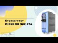 ФРИЗЕР MIKEN F16 Стресс тест