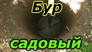 Бур Садовый