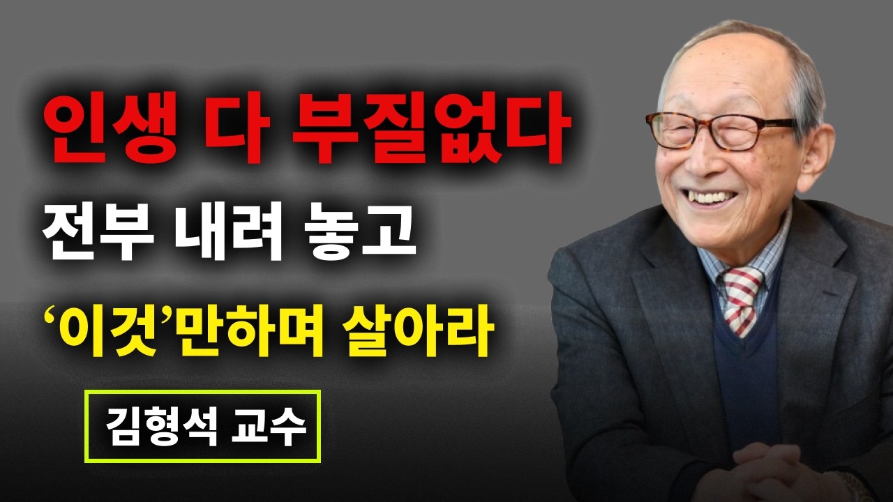 【김형석 교수】 노후에는 애쓰지 말고 '이 것'만 하며 행복하게 살아라 I 나이가 들수록 행복해지는 방법