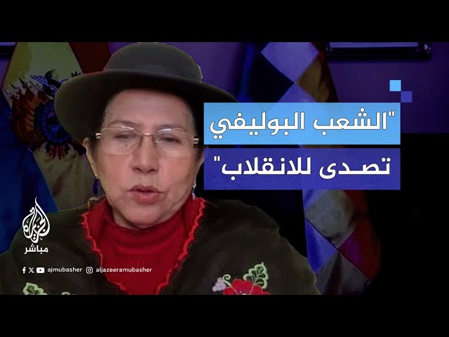 وزيرة خارجية بوليفيا: سنظل ندافع عن بلادنا ضد من يحاولون الوصول للحكم عبر الدبابات