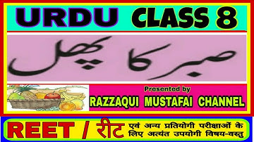 URDU Class 8 Chapter 4 SABR KA PHAL [Part 1 Full Explanation ] JAN PAHCHAN CBSE RBSE NCERT