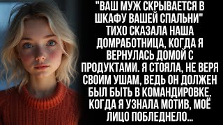 видео: “Ваш муж прячется в шкафу спальни”, — тихо сказала наша домработница, когда я вернулась из магазина… картинка: “Ваш муж прячется в шкафу спальни”, — тихо сказала наша домработница, когда я вернулась из магазина…