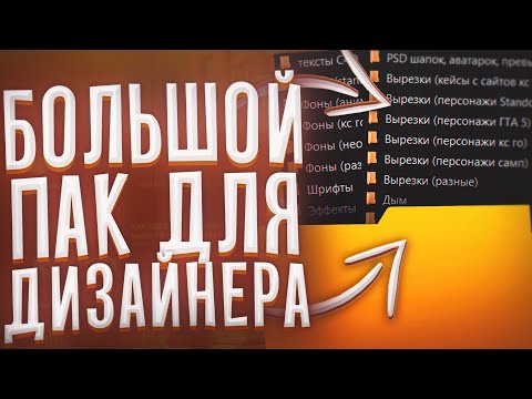 БОЛЬШОЙ ПАК ДЛЯ ДИЗАЙНЕРА (ПК/АНДРОИД) | ДИЗАЙНЕРСКИЙ ПАК | ВЫРЕЗКИ, PSD, ЭФФЕКТЫ, ШРИФТЫ И Т.Д.