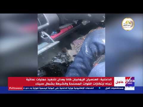 الداخلية: مقتل إرهابيين اثنين في تبادل لإطلاق النار مع قوات الأمن بمنطقة جلبانة بشمال سيناء