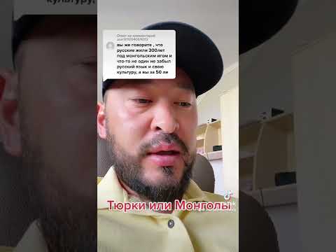 Тюрки или Монголы?