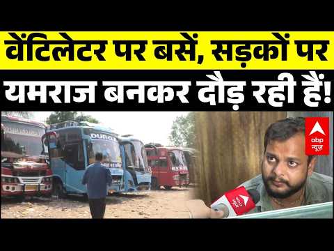 Greater Noida Bus Fire: Bus Accident के बाद पड़ताल: राज कल्पना ट्रैवल्स की बसों की हालत पस्त