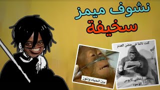 نشوف ميمز ليست عنصرية 💀