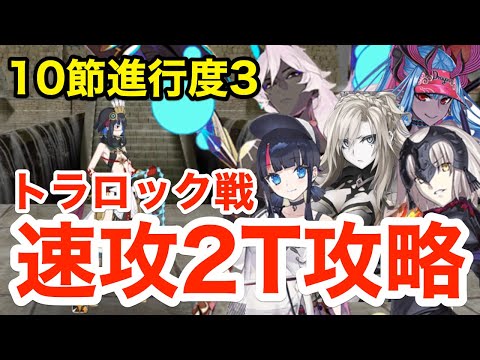 FGO】トラロック戦 速攻2ターン攻略！編成6パターン：10節進行度3