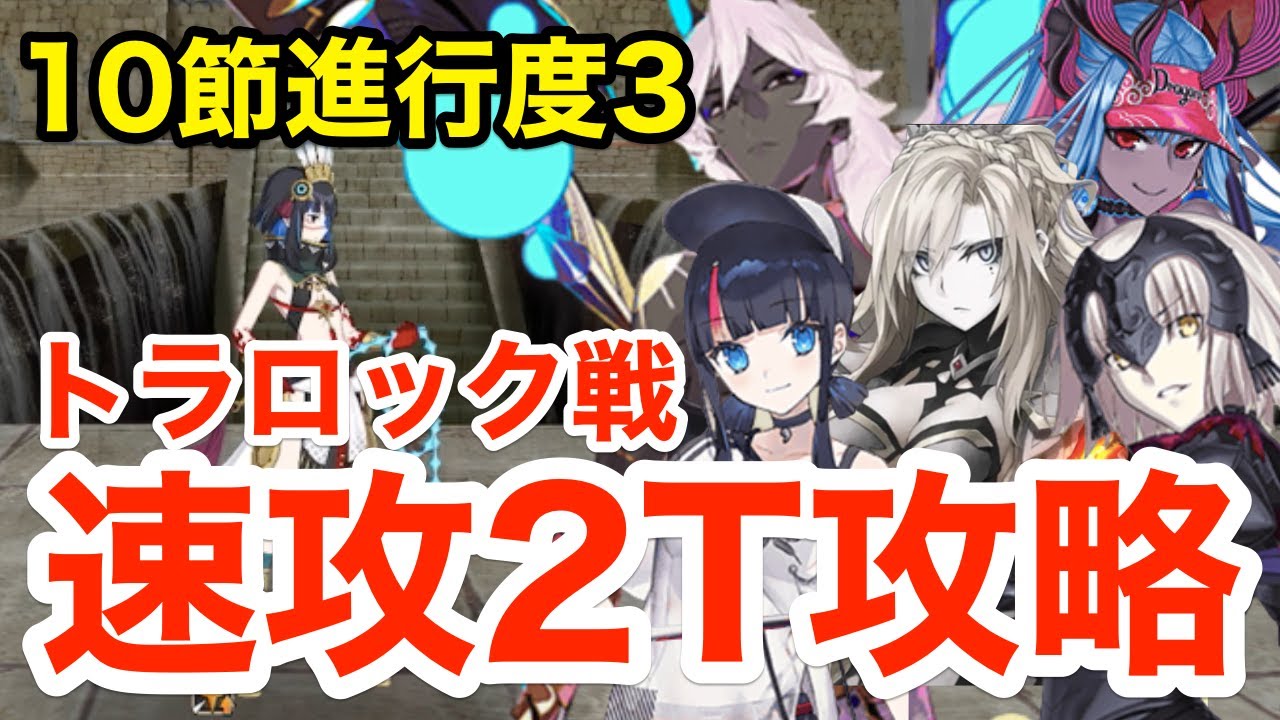 FGO】トラロック戦 速攻2ターン攻略！編成6パターン：10節進行度3