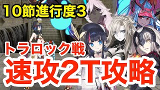 FGO】トラロック戦 速攻2ターン攻略！編成6パターン：10節進行度3