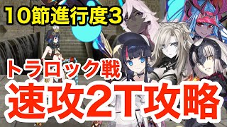 【FGO】トラロック戦 速攻2ターン攻略！編成6パターン：10節進行度3【Lostbelt No.7 黄金樹海紀行 ナウイ･ミクトラン 惑星を統べるもの】