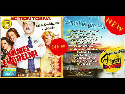KAMEL EL GUELMI SOIREE LIVE A SOUSSA TUNISIE MOULAYA ANTA KARIM