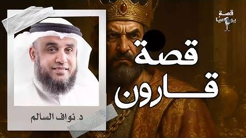 أعجب قصص القرآن الكريم | قصة قارون و كيف كان هلاكه | نواف السالم