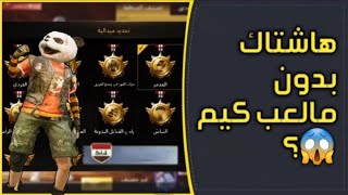 كيف تحصل على هاشتاك بلدك بدون ما تلعب كيم؟!! |PUBG MOBILE|