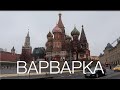 Новогодняя Москва 2020. Улица Варварка. Третьяковка. Пятницкая.