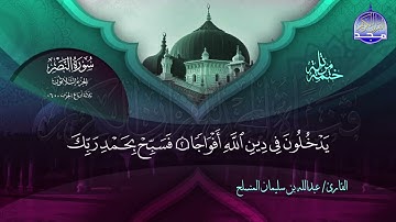 سورة النصر القارئ عبدالله بن سليمان المنسلح