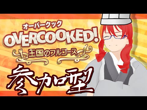 【オーバークック 王国のフルコース 参加型 】＃2食 Steam版買いました【 VTuber 】まがりみち