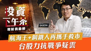 【投資下午茶】航海王+鋼鐵人再攜手救市 台股力抗戰爭疑雲「2022.02.21」