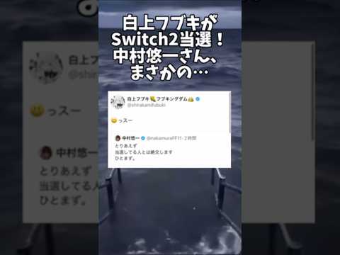 20万再生 白上フブキがSwitch2当選 中村悠一さん まさかの ホロライブ Hololive Shorts