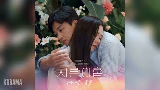 카더가든(Car, the garden) - 꽃말 (Peony) (서른, 아홉 OST) Thirty-Nine OST Part 4