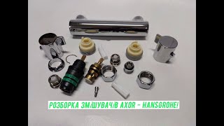 видео: Змішувач Hansgrohe (Розборка та ремонт) картинка: Змішувач Hansgrohe (Розборка та ремонт)