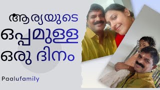 ആര്യയുടെ ഒപ്പമുള്ള ഒരു ദിനം 