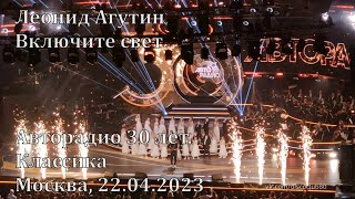 Леонид Агутин - Включите свет (Авторадио 30 лет. Классика, Москва, 22.04.2023)