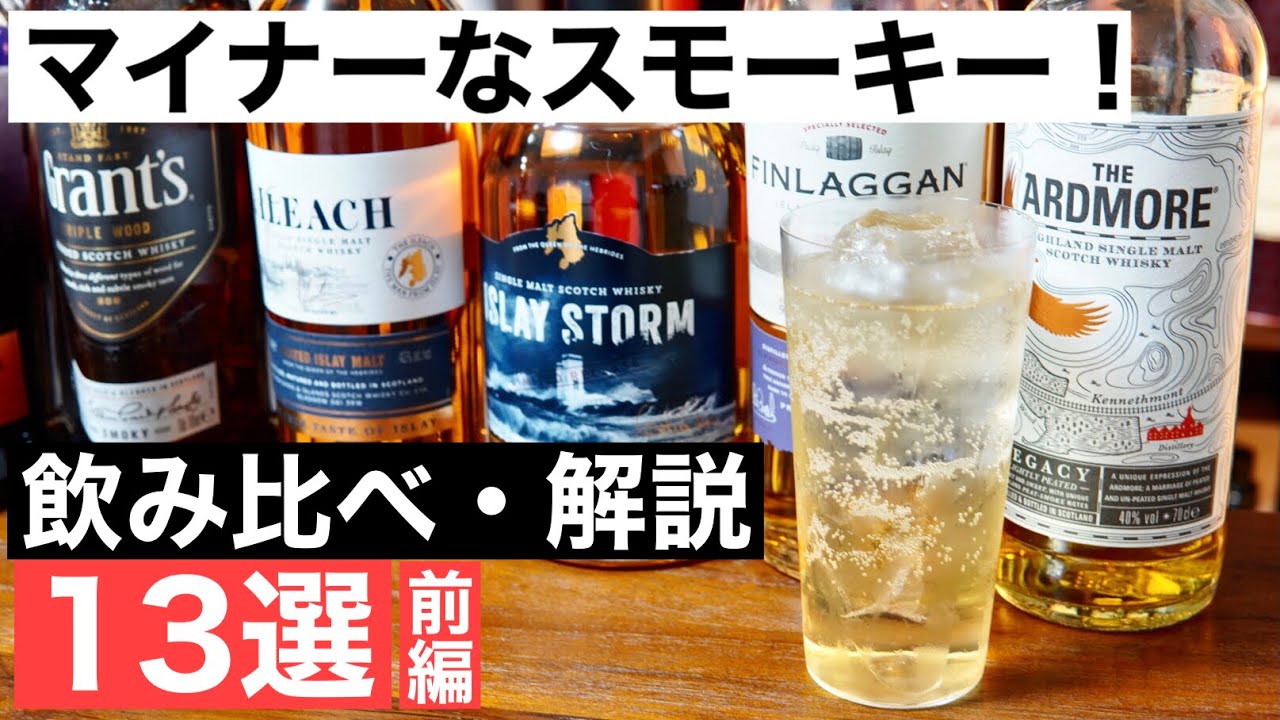 スモーキー系 苦手な方必見 諦めないで試してほしい 煙たい香りのウイスキーを好きになる方法５選解説 紹介 スモーキーフレーバー スモーキー系なウイスキーが苦手 でも無理して飲まなくてもok Youtube
