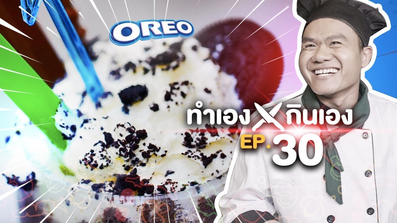 ทำเองกินเอง EP.30 ไอศกรีมโอริโอ้ปั่นน้ำผึ้งไข่มุก!!!