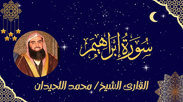 سورة إبراهيم كاملة مكتوبة ومسموعة بصوت المبدع القارئ محمد اللحيدان بدون إعلانات | تلاوة خاشعة ومؤثرة