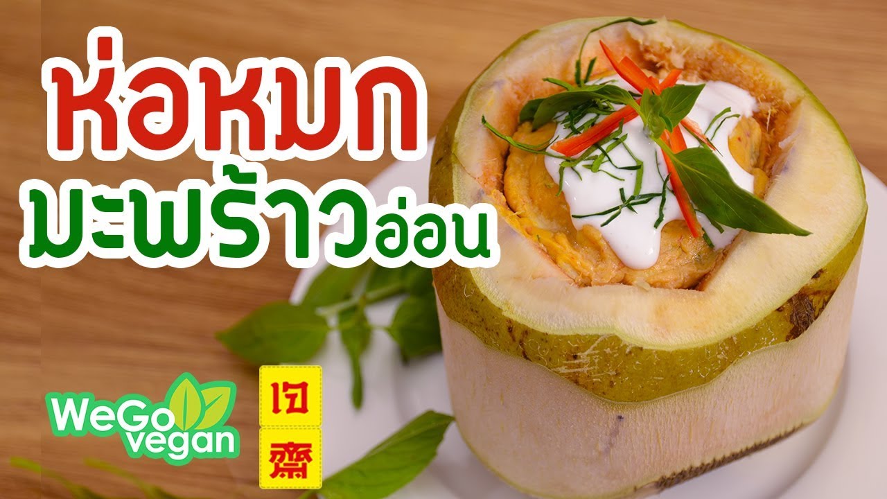 ห่อหมกมะพร้าวอ่อนเจ - Thai Red Curry Custard in Coconut - Hor Mok | อาหารเจ | Thai Vegan | WegoVegan