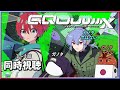 天野声『ジークアクス初見同時視聴〜えっジークアクスって宇宙世紀ジオン勝利ifなんすか〜スペシャル』１～４話