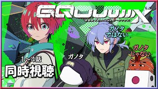 機動戦士Gundam GQuuuuuuX 同時視聴