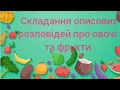 Складання описових розповідей про овочі та фрукти.