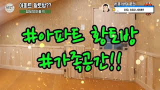 포항 아파트 황토방 만들기!! #아파트황토방#황토방만들기#찜질방만들기#황토시공