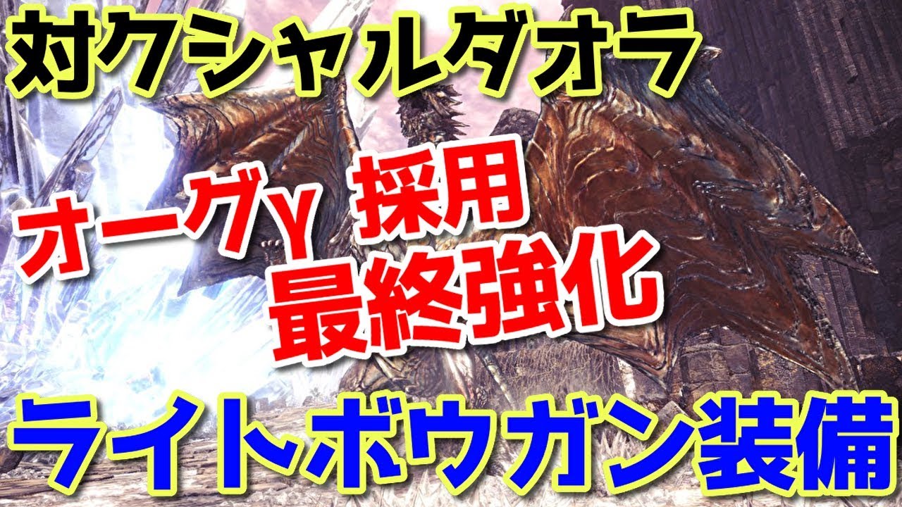 最終強化 最新型クシャルダオラ専用構成 ライトボウガン装備紹介 Mhw Youtube